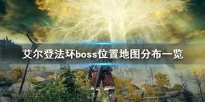 艾尔登法环boss位置介绍