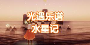 光遇水星记乐谱