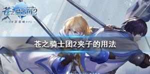 <span style='color:red;'>苍之骑士团2</span>夹子是干嘛用的