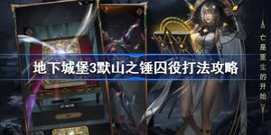 地下城堡3默山之锤囚役怎么打