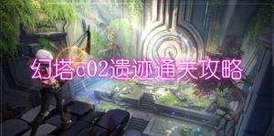 幻塔c02遗迹通关攻略