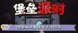 堡垒派对无限金币怎么获得