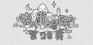 茶叶蛋大冒险第二十八关通关攻略