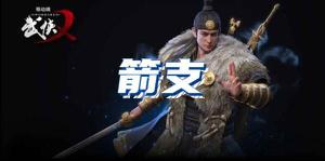 武侠乂手游箭支道具介绍