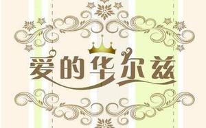 光遇爱的华尔兹乐谱