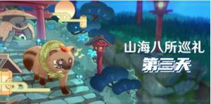 原神山海八所巡礼第三天任务攻略