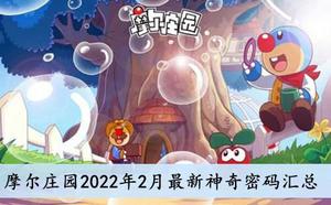 摩尔庄园手游2月份神奇密码2022