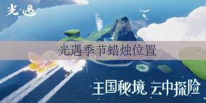 光遇2月18日季节蜡烛位置介绍