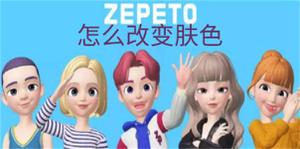 崽崽zepeto改变肤色教程