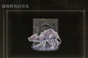 艾尔登法环腐败的野狗骨灰如何获得