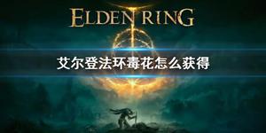 艾尔登法环毒花怎么获得