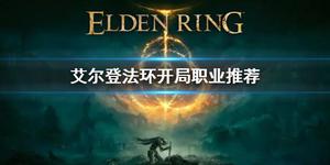 老头环职业怎么选