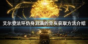艾尔登法环仿身泪滴的骨灰获取方法