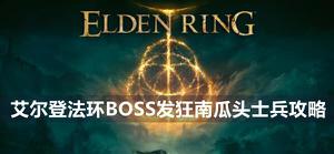 艾尔登法环发狂南瓜头士兵boss怎么打