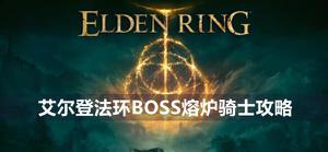 艾尔登法环熔炉骑士boss怎么打