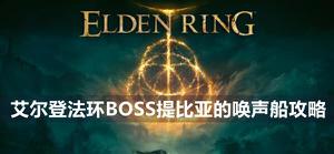 艾尔登法环提比亚的唤声船boss怎么打