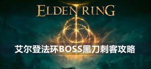 艾尔登法环黑刀刺客boss怎么打