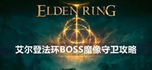 艾尔登法环魔像守卫boss怎么打