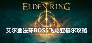 艾尔登法环飞龙亚基尔boss怎么打