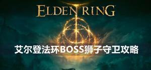 艾尔登法环狮子守卫boss怎么打