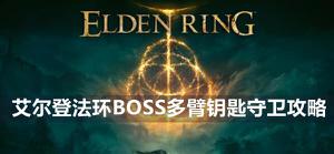 艾尔登法环多臂钥匙守卫boss怎么打