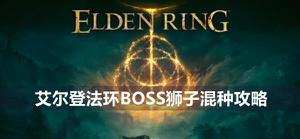 艾尔登法环狮子混种boss怎么打
