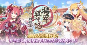 公主连结将军道中记怎么玩