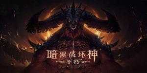 暗黑破坏神不朽适合佛系玩家吗
