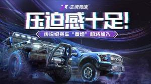 <span style='color:red;'>王牌竞速</span>泰坦怎么获得