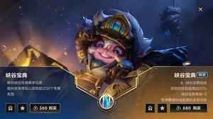 英雄联盟手游峡谷宝典买哪个好