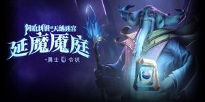 dota2延魔魇庭勇士令状奖励有哪些