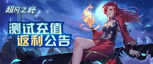 超凡之路内测充值返利怎么领取