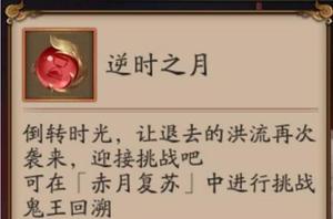 阴阳师逆时之月怎么获得