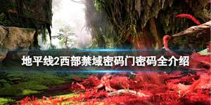 《地平线西之绝境》密码门有哪些？密码门密码全介绍