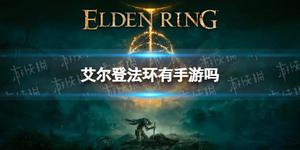 艾尔登法环有手游吗？艾尔登法环手游介绍