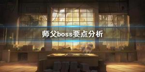 《师父》boss要注意什么？boss要点分析