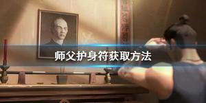 《师父》护身符怎么获得？护身符获取方法分享
