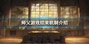 《师父》游戏结束怎么办？游戏结束机制介绍