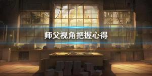 《师父》视角怎么把握？视角把握心得分享