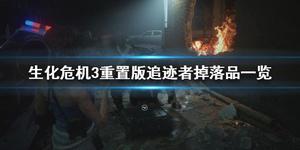 《生化危机3重制版》追迹者掉落品有哪些？追迹者掉落品一览