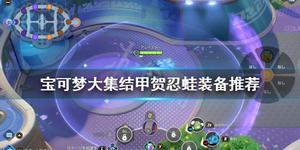 《宝可梦大集结》甲贺忍蛙装备怎么选？甲贺忍蛙装备推荐