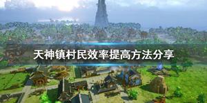 《天神镇》村民效率怎么提高？村民效率提高方法