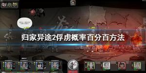 《归家异途2》俘虏概率怎么修改？俘虏概率百分百方法