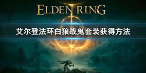 《艾尔登法环》白狼战鬼套装怎么获得