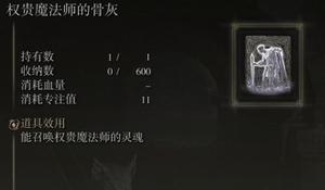《艾尔登法环》权贵魔法师的骨灰怎么获得？权贵魔法师骨灰获取位置