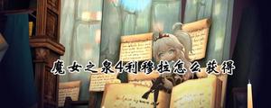 《魔女之泉4》利穆拉如何获得？利穆拉获得方法分享