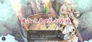 《魔女之泉4》如何存档？存档方法介绍