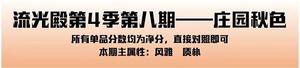 爱江山更爱美人手游流光殿庄园秋色搭配攻略