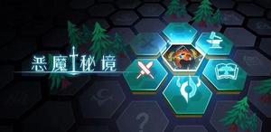 恶魔秘境占星师地图通关攻略