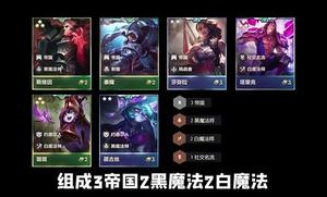 金铲铲之战帝国黑乌鸦阵容搭配攻略